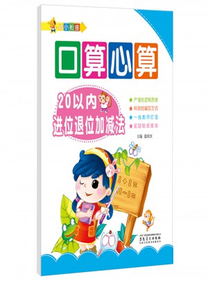 幼小銜接: 口算心算·20以內(nèi)進(jìn)位退位加減法