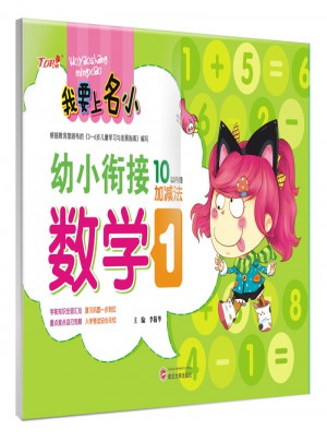 我要上名小幼小銜接練習冊·數學1  10以內加減法訓練