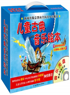 兒童古典音樂繪本（及時、二合輯，16書+16CD）