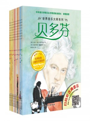世界音樂大師系列套裝（共10冊)