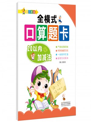 幼小銜接: 全橫式口算題卡·20以內(nèi)加減法