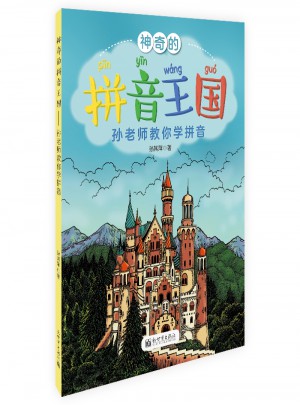 神奇的拼音王國·孫老師教你學拼音