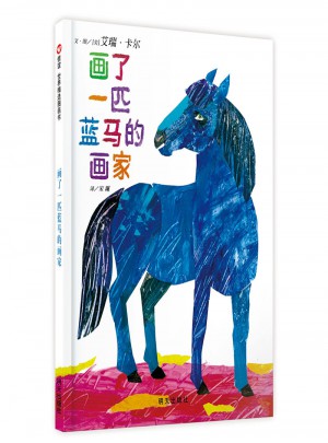 信誼世界精選圖畫書 畫了一匹藍馬的畫家