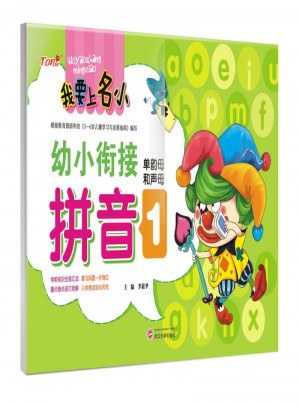 我要上名小幼小銜接練習冊·拼音1  單韻母和聲母訓練
