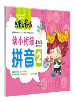 我要上名小幼小銜接練習冊·拼音2  復韻母整體認讀音節訓練