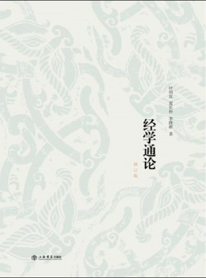 經學通論（修訂版）
