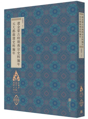 遼金蒙古時期燕京史料編年·元大都創建史料編年