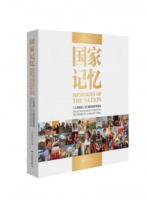 國家記憶：《人民畫報》820期封面故事精選
