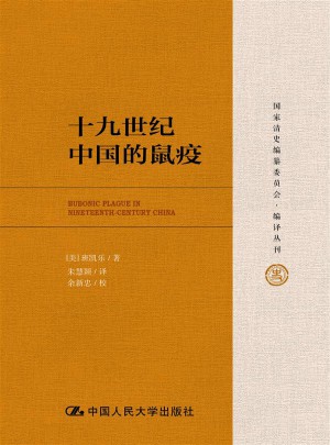 十九世紀中國的鼠疫（國家清史編纂委員會·編譯叢刊）