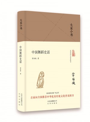大家小書 中國舞蹈史話（精裝本）