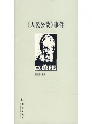 人民公敵事件