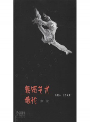 舞蹈藝術概論(修訂版)
