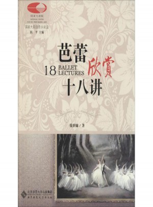 芭蕾欣賞十八講