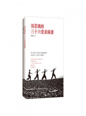 劉若瑀的三十六堂表演課