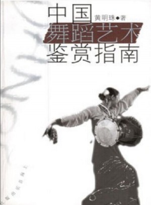 中國舞蹈藝術鑒賞指南