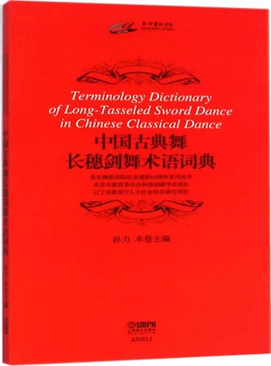 中國古典舞長穗劍舞術語詞典