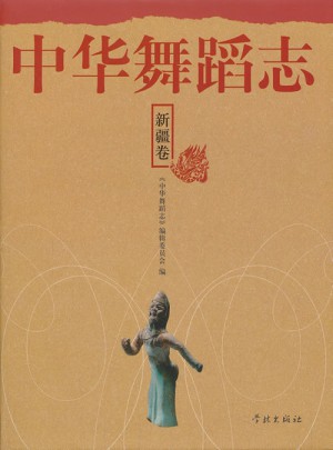中華舞蹈志·新疆卷
