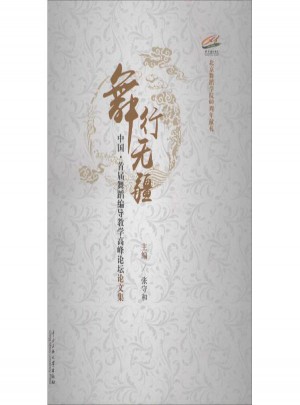 舞行無疆:中國首屆舞蹈編導教學高峰論壇論文集