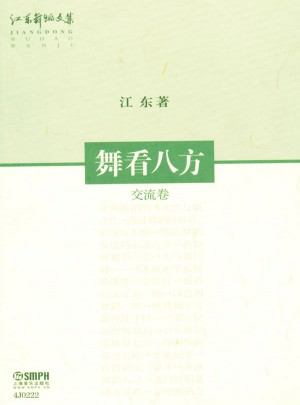 江東舞蹈文集：舞看八方(交流卷)
