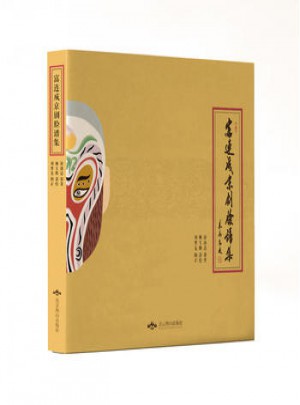 富連成京劇臉譜集