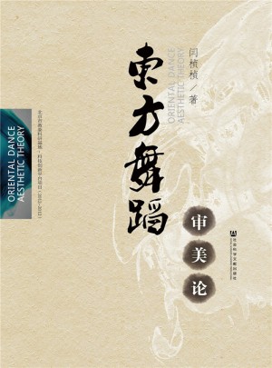 東方舞蹈審美論