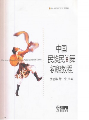 中國民族民間舞初級教程
