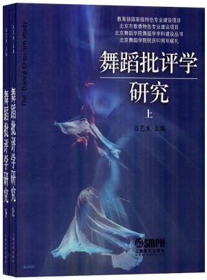 舞蹈批評學研究(上下）