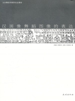 漢畫像舞蹈圖像的表達