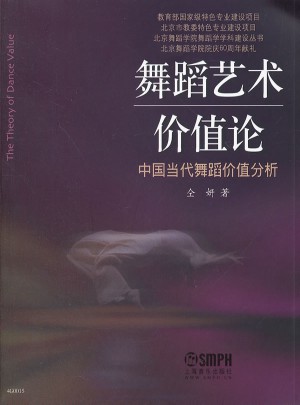 中國當代舞蹈價值分析：舞蹈藝術價值論