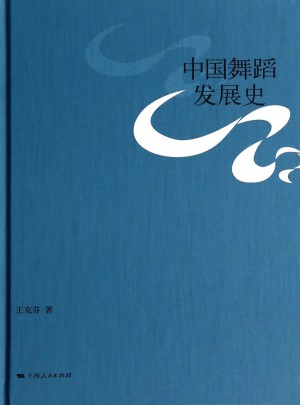 中國舞蹈發展史