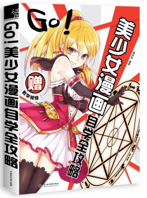 GO!美少女漫畫自學全攻略