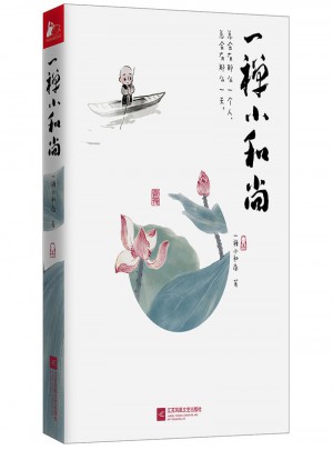 一禪小和尚