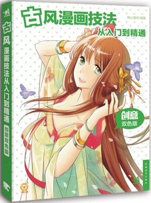 古風漫畫技法從入門到精通（創意雙色版）