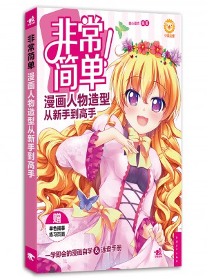 非常簡單！漫畫人物造型從新手到高手