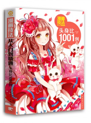 漫畫技法從入門到精通：頭身比1001例