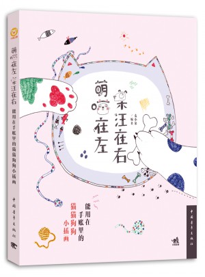 萌喵在左，呆汪在右：能用在手賬里的貓貓狗狗的小插畫