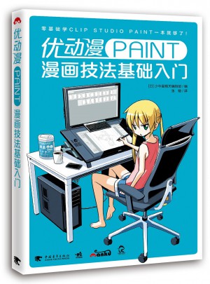 優動漫PAINT漫畫技法基礎入門
