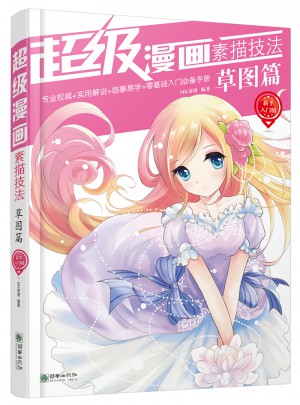 超級漫畫素描技法 : 新手入門版·草圖篇