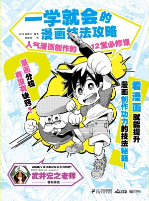 一學就會的漫畫技法攻略·人氣漫畫創作的12堂必修課