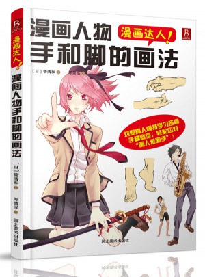 漫畫達人：漫畫人物手和腳的畫法