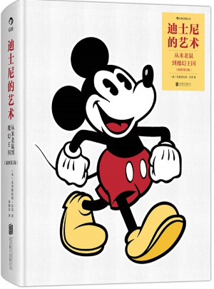迪士尼的藝術：從米老鼠到魔幻王國 (插圖第5版)