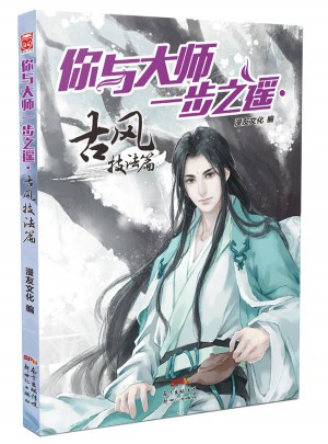 你與大師一步之遙:古風技法篇