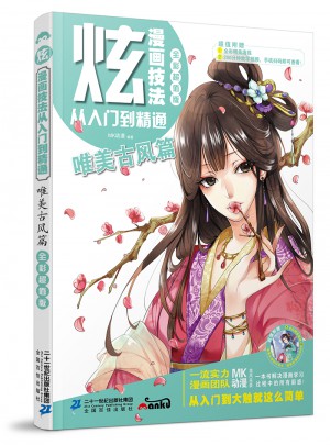 炫！漫畫技法從入門到精通·唯美古風篇