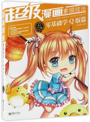 超級漫畫素描技法 : 新手入門版· 零基礎學Q版篇