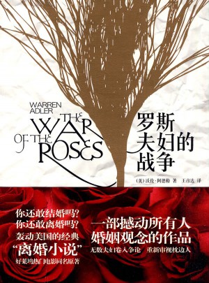 羅斯夫婦的戰爭