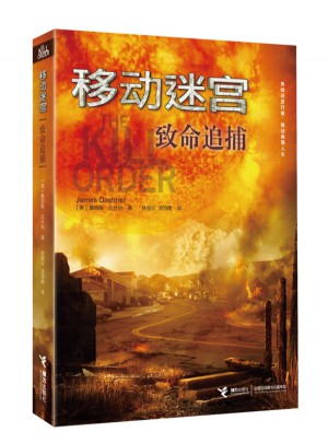 移動迷宮：致命追捕