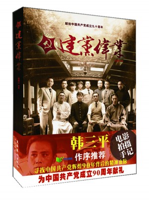 建黨偉業（全二冊）