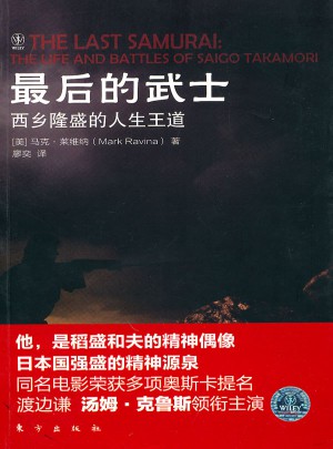的武士·西鄉隆盛的人生王道