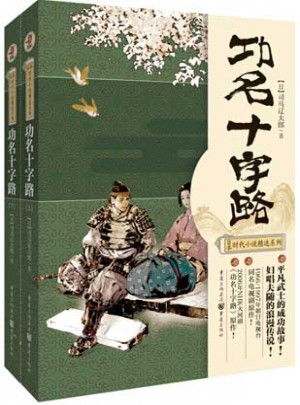 功名十字路（上下冊）