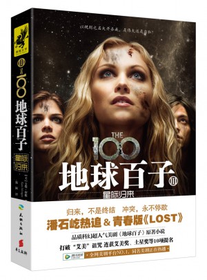 地球百子3：星際歸來